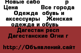 Новые сабо VAGABOND 36р › Цена ­ 3 500 - Все города Одежда, обувь и аксессуары » Женская одежда и обувь   . Дагестан респ.,Дагестанские Огни г.